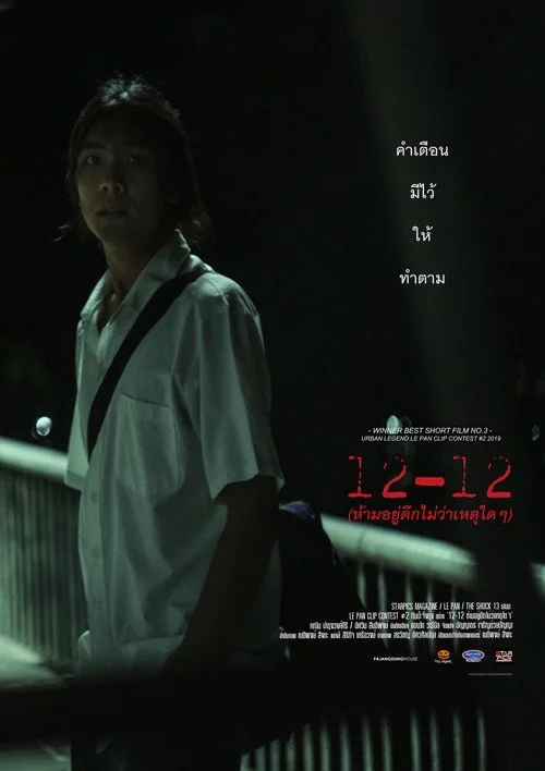 ห้ามอยู่ดึกไม่ว่าเหตุใดๆ