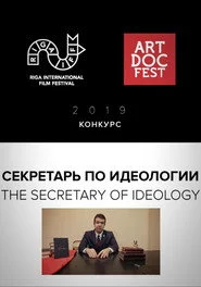 Секретарь по идеологии
