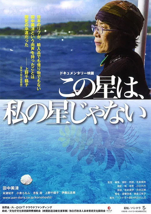 この星は、私の星じゃない