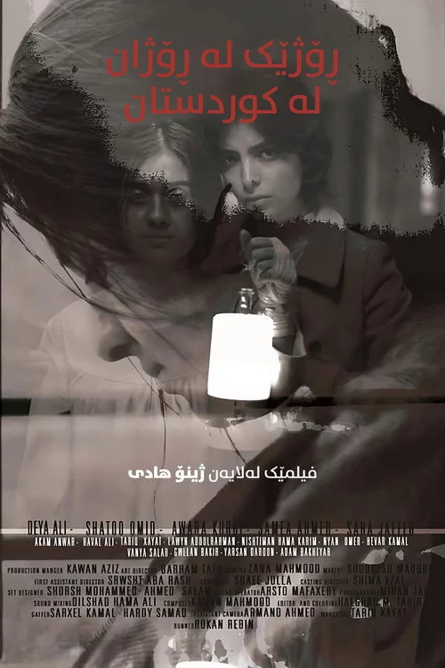 ڕۆژێک لە ڕۆژان لە کوردستان