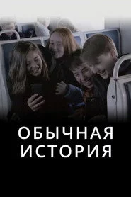 Обычная история