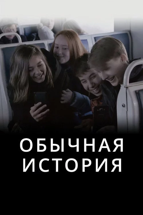 Обычная история