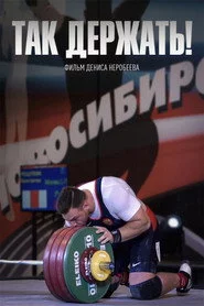 Так держать!