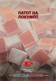 Патот на локумот
