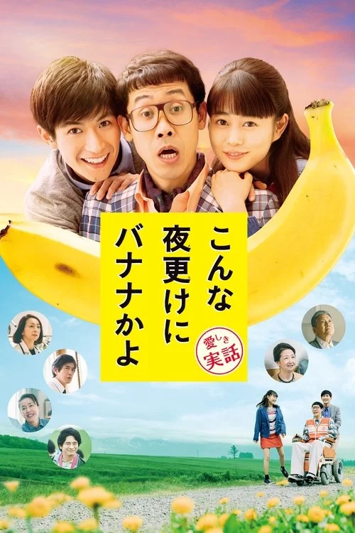 こんな夜更けにバナナかよ 愛しき実話