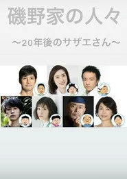 磯野家の人々〜20年後のサザエさん