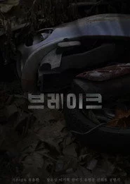 브레이크