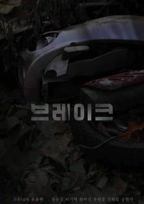 브레이크