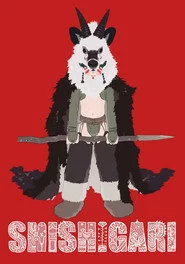 シシガリ