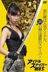 アイドルスナイパーNEO