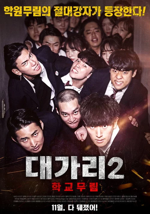 대가리 2: 학교무림
