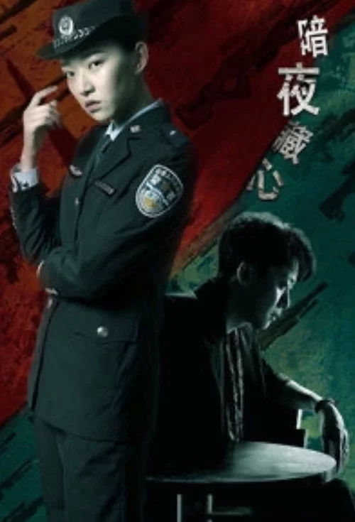 暗夜藏心