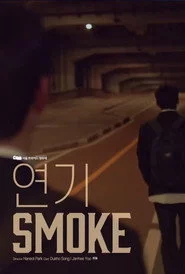 연기