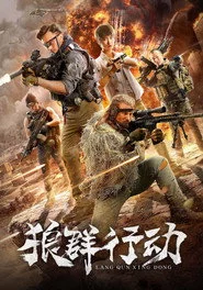 狼群行动