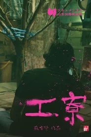 工寮