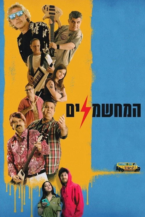 המחשמלים