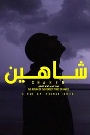شاهين - عودة اشرس انواع الصقور