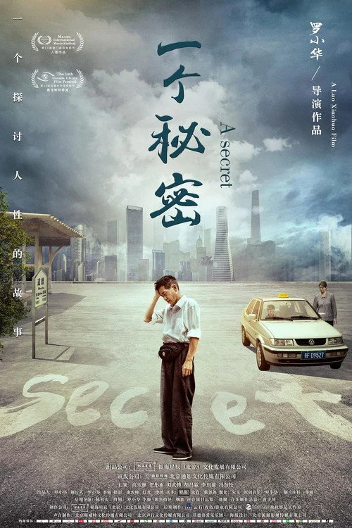 一个秘密
