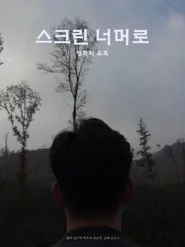 스크린 너머로