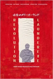 信念のメリーゴーランド