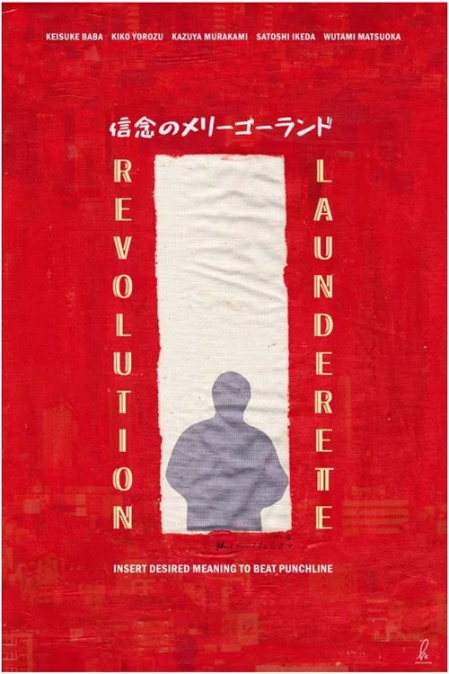 信念のメリーゴーランド