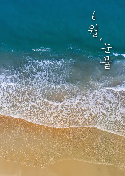 6월, 눈물