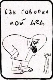 Как говорил мой дед