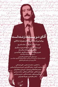 آقای نویسنده زنده است