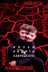 Никита Лаврецкий