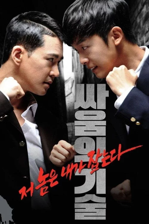 싸움의 기술