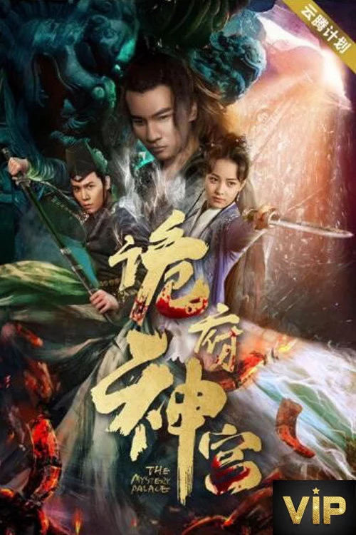 诡府神宫