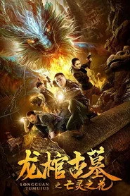 龙棺古墓2亡灵之花