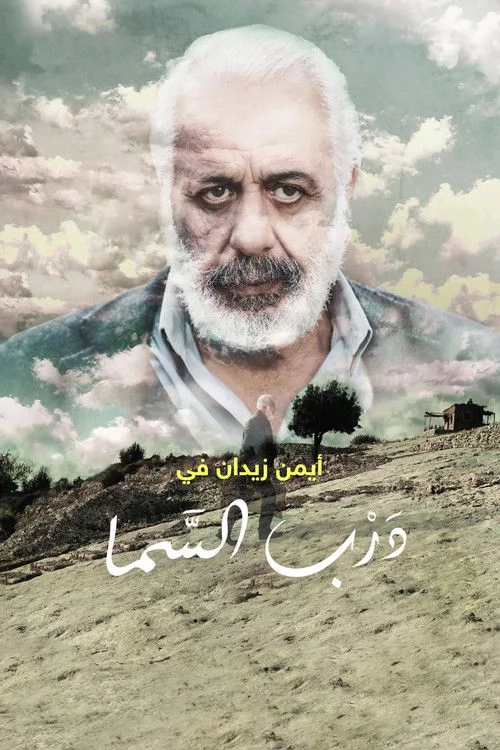 درب السما