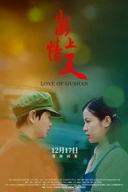 崮上情天
