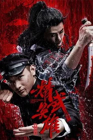 霍家拳之精武英雄