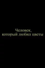 Человек, который любил цветы