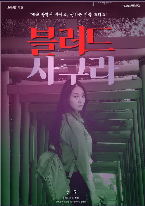 블러드 사쿠라