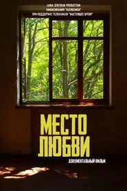 Место любви