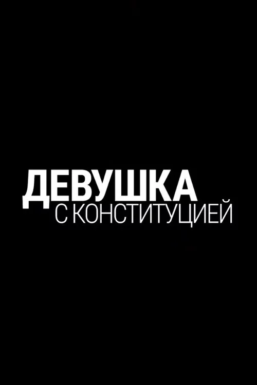 Девушка с конституцией