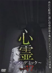 心霊　～パンデミック～　フェイズ１７