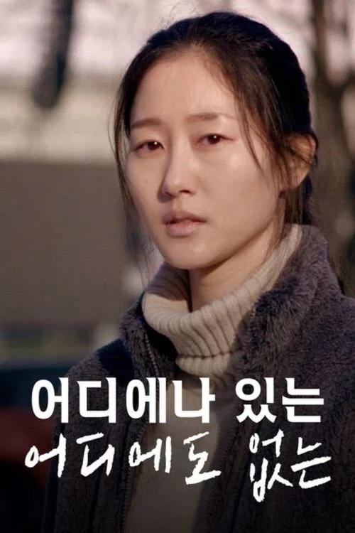 어디에나 있는 어디에도 없는