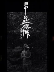 田中的紅旗幟
