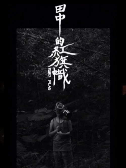 田中的紅旗幟