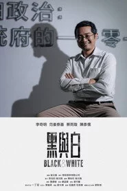 黑與白