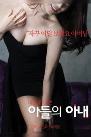 아들의 아내