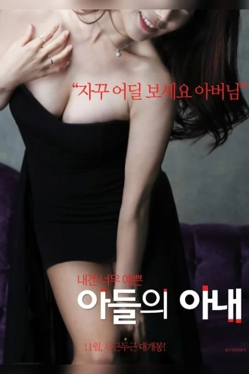 아들의 아내
