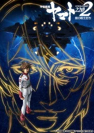 宇宙戦艦ヤマト2202 愛の戦士たち 第四章「天命篇」