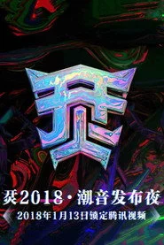 烎·2018潮音发布夜