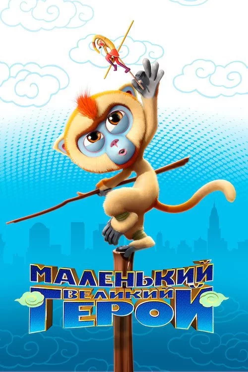 Маленький великий герой