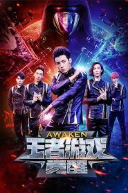 王者游戏：觉醒